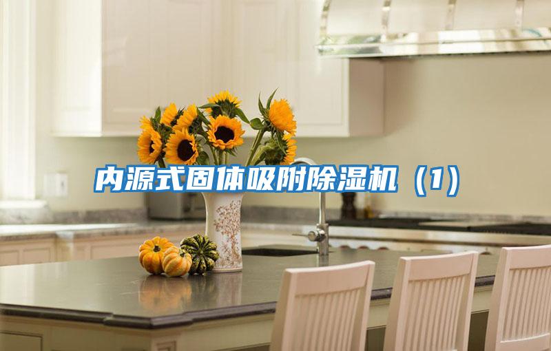 內源式固體吸附除濕機（1）