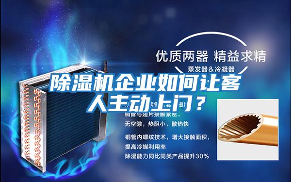 除濕機(jī)企業(yè)如何讓客人主動(dòng)上門？