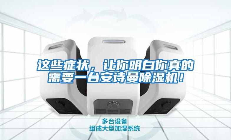 這些癥狀，讓你明白你真的需要一臺安詩曼除濕機(jī)！