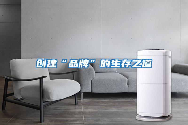 創建“品牌”的生存之道
