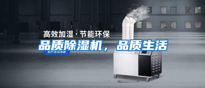 品質除濕機，品質生活