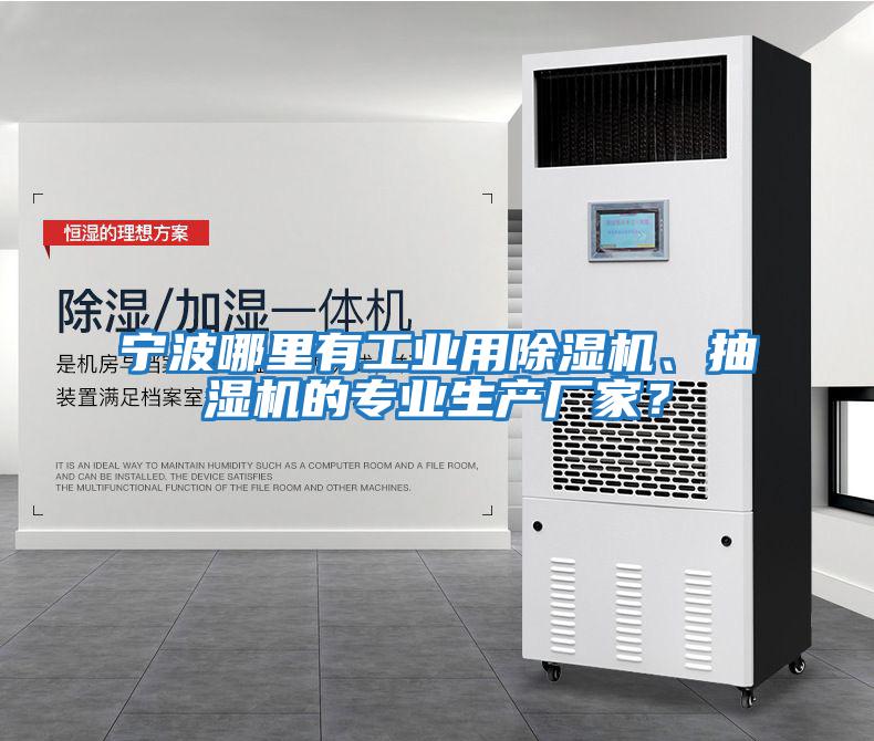寧波哪里有工業(yè)用除濕機、抽濕機的專業(yè)生產(chǎn)廠家？