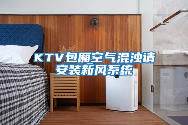 KTV包廂空氣混濁請安裝新風系統
