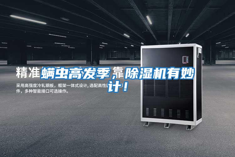 螨蟲高發(fā)季，除濕機有妙計！