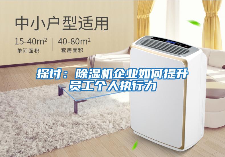 探討：除濕機企業如何提升員工個人執行力