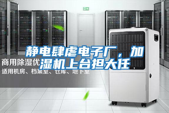 靜電肆虐電子廠,加濕機上臺擔大任