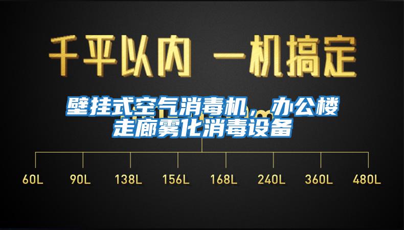 壁掛式空氣消毒機，辦公樓走廊霧化消毒設備