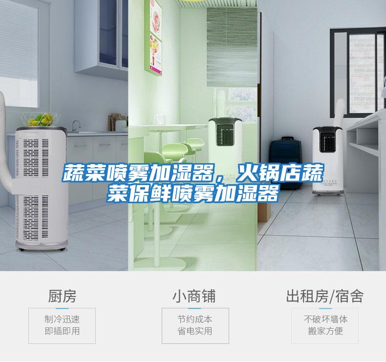 蔬菜噴霧加濕器，火鍋店蔬菜保鮮噴霧加濕器