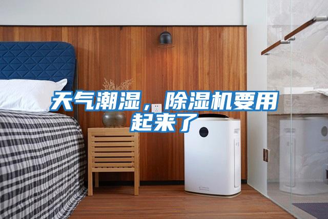天氣潮濕，除濕機要用起來了