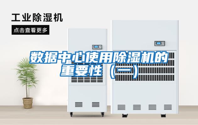 數據中心使用除濕機的重要性（一）