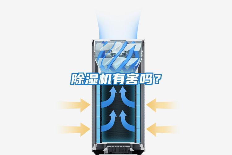除濕機有害嗎？