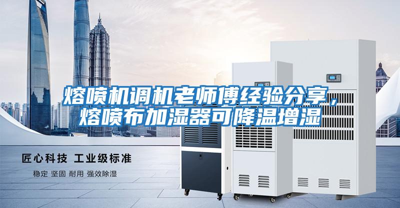 熔噴機調機老師傅經驗分享，熔噴布加濕器可降溫增濕