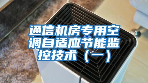 通信機房專用空調(diào)自適應節(jié)能監(jiān)控技術（一）