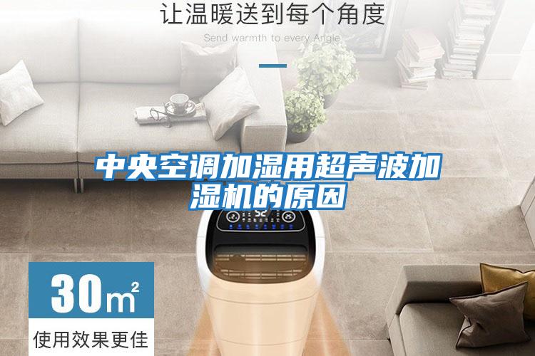 中央空調加濕用超聲波加濕機的原因