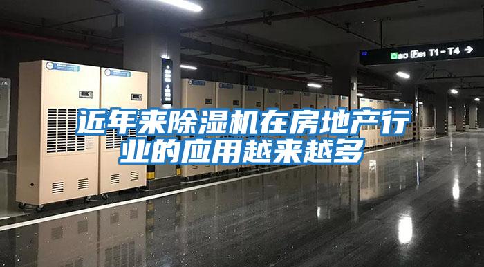 近年來(lái)除濕機(jī)在房地產(chǎn)行業(yè)的應(yīng)用越來(lái)越多