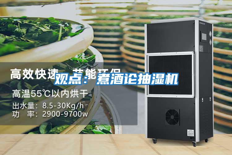 觀點:煮酒論抽濕機