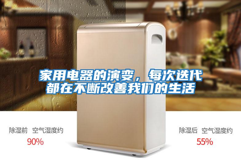 家用電器的演變，每次迭代都在不斷改善我們的生活
