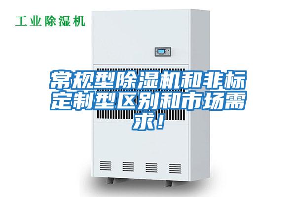 常規(guī)型除濕機和非標定制型區(qū)別和市場需求！