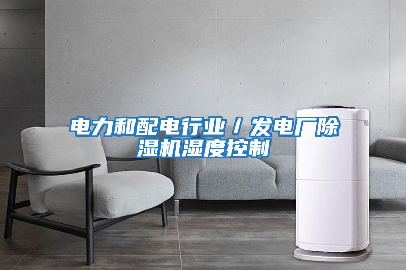 電力和配電行業／發電廠除濕機濕度控制