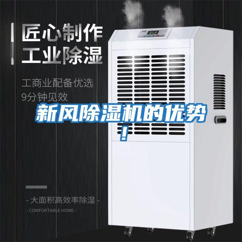 新風除濕機的優勢！