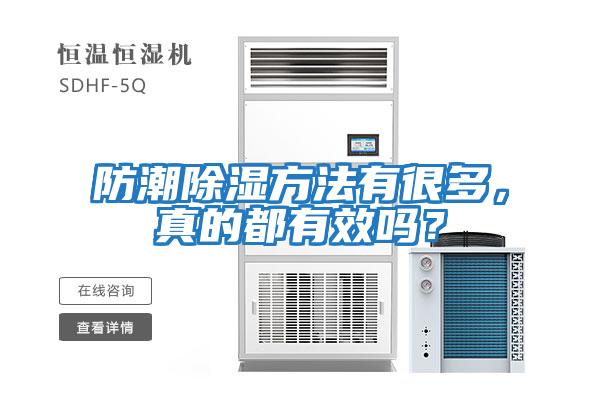 防潮除濕方法有很多，真的都有效嗎？