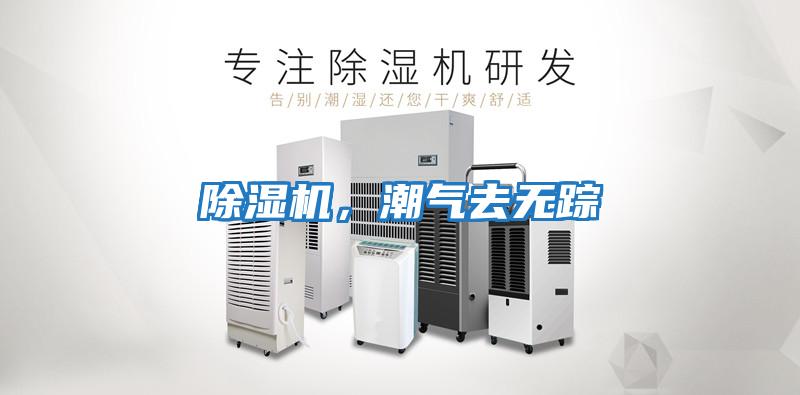 除濕機(jī)，潮氣去無蹤