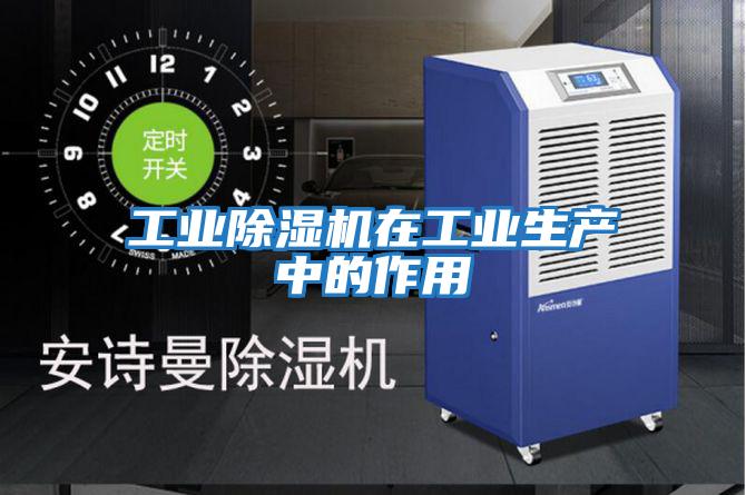 工業除濕機在工業生產中的作用