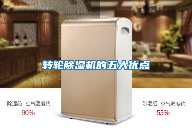轉輪除濕機的五大優點