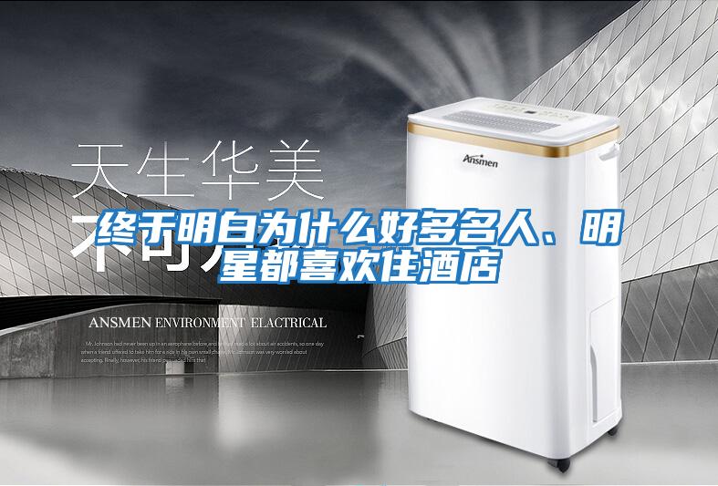 終于明白為什么好多名人、明星都喜歡住酒店