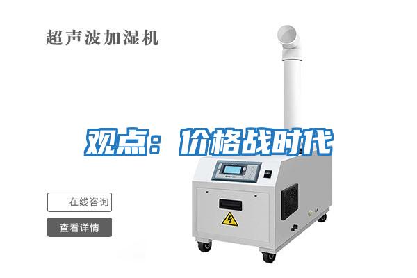 觀點：價格戰時代