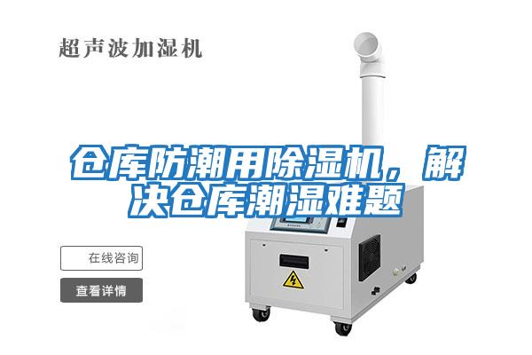 倉庫防潮用除濕機，解決倉庫潮濕難題
