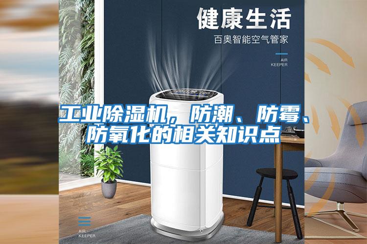工業除濕機，防潮、防霉、防氧化的相關知識點
