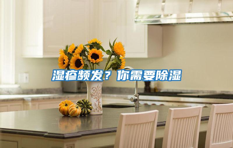 濕疹頻發？你需要除濕