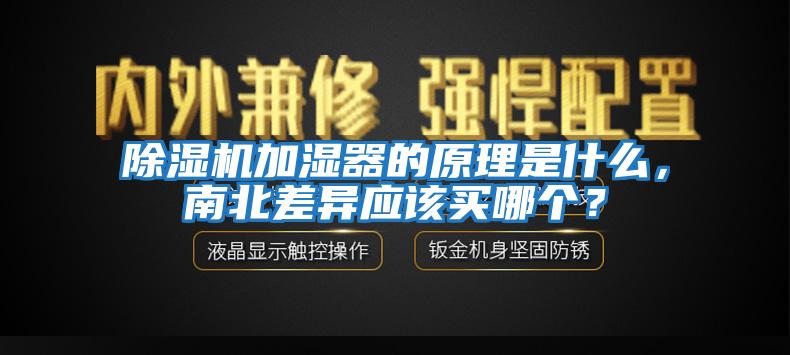 除濕機加濕器的原理是什么，南北差異應該買哪個？