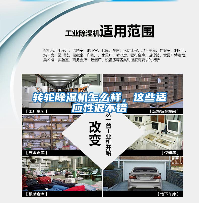 轉輪除濕機怎么樣，這些適應性很不錯
