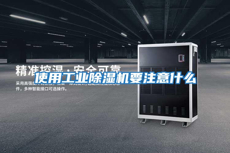 使用工業除濕機要注意什么