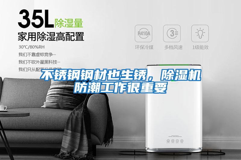 不銹鋼鋼材也生銹，除濕機防潮工作很重要