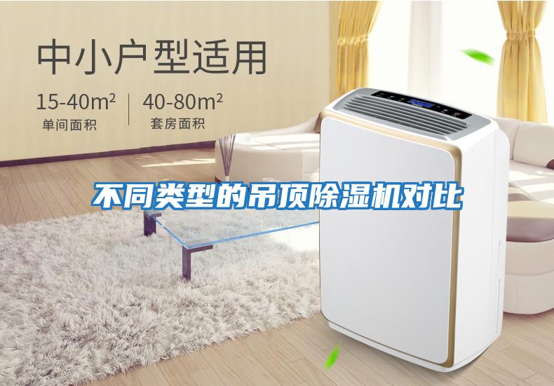 不同類型的吊頂除濕機對比