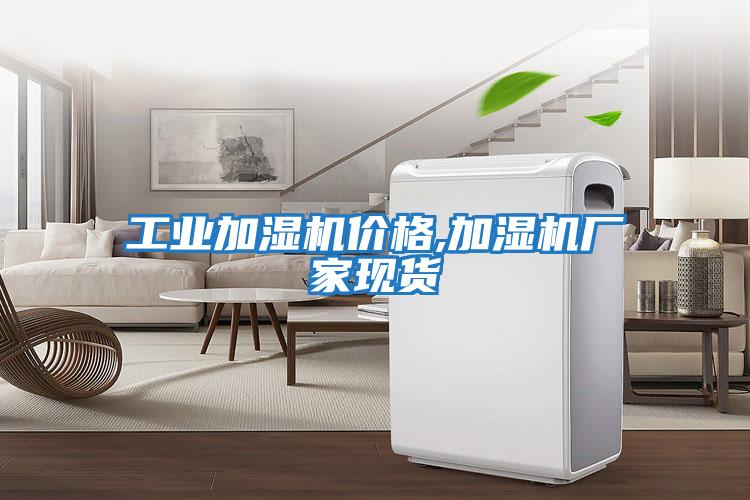 工業加濕機價格,加濕機廠家現貨