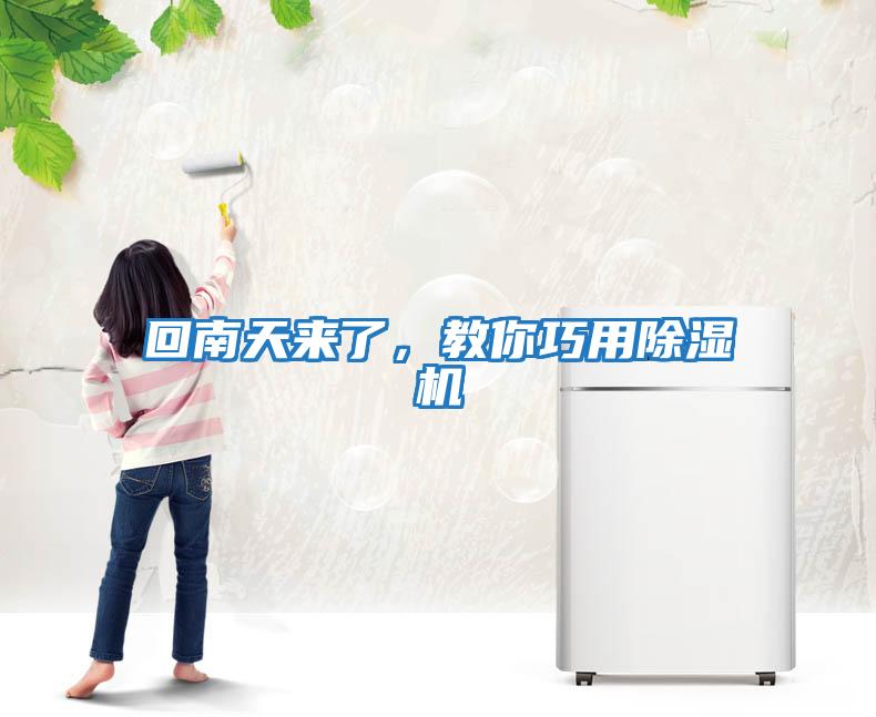 回南天來了，教你巧用除濕機