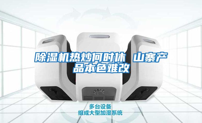 除濕機熱炒何時休 山寨產品本色難改