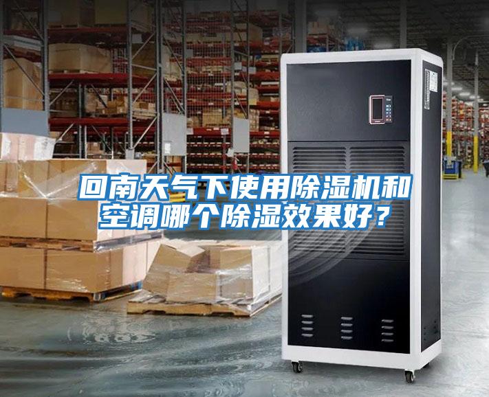 回南天氣下使用除濕機(jī)和空調(diào)哪個除濕效果好？