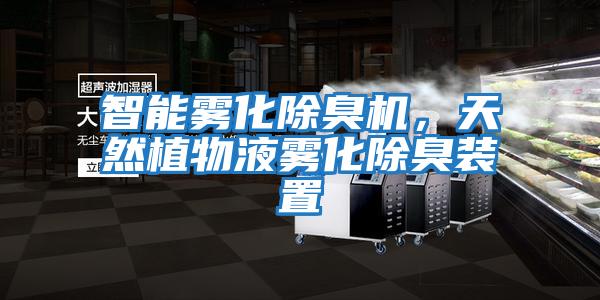 智能霧化除臭機，天然植物液霧化除臭裝置