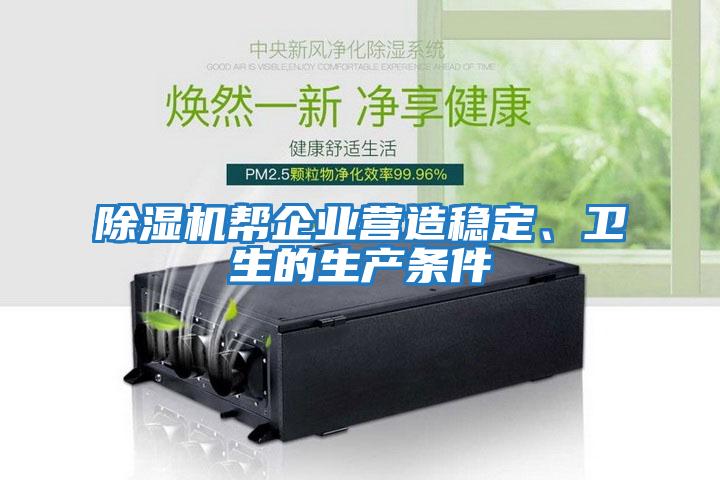 除濕機幫企業營造穩定、衛生的生產條件