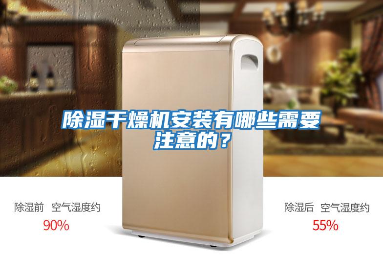 除濕干燥機安裝有哪些需要注意的？