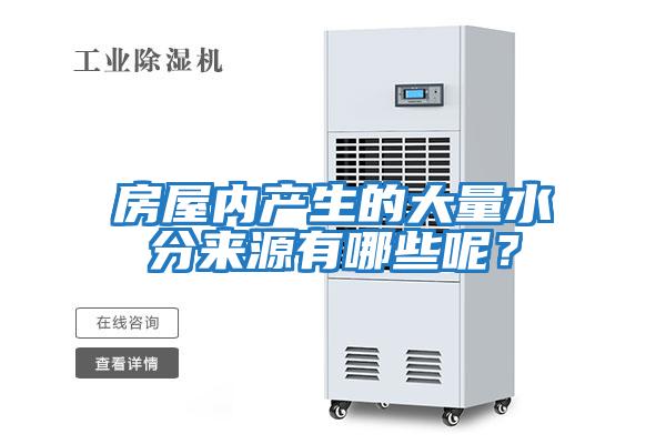 房屋內產生的大量水分來源有哪些呢？