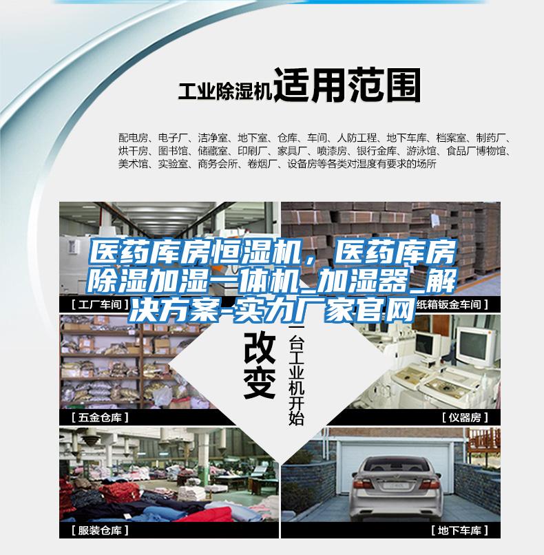 醫藥庫房恒濕機，醫藥庫房除濕加濕一體機_加濕器_解決方案-實力廠家官網