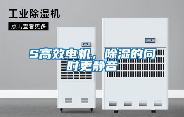 S高效電機(jī),除濕的同時(shí)更靜音