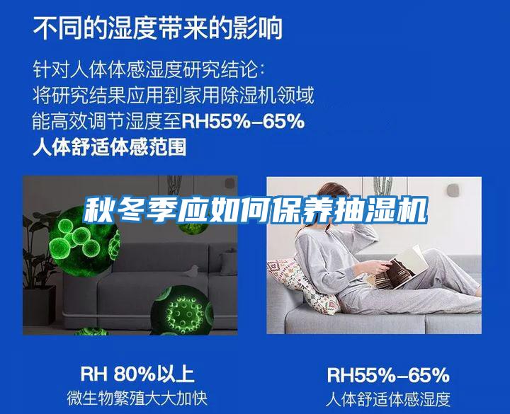 秋冬季應如何保養抽濕機