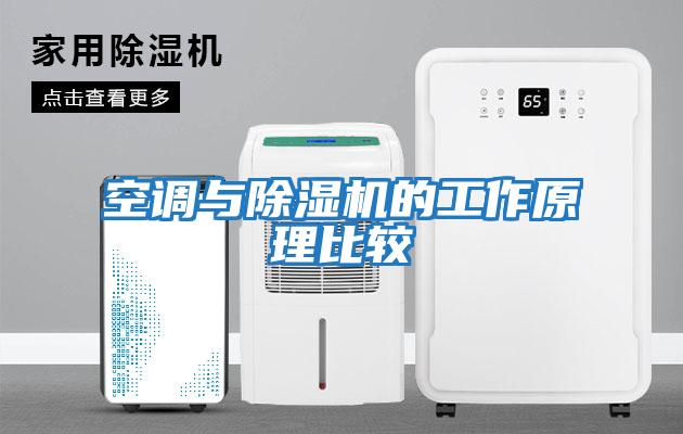 空調(diào)與除濕機的工作原理比較
